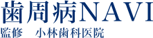 歯周病NAVI　監修 小林歯科医院